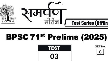 EDUTERIA 71st BPSC MOCK TEST - 3 / ALL 150 MCQ / eduteria 71st BPSC/ eduteria TEST series BPSC71