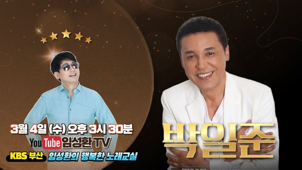 3/4(수) KBS임성환의 노래교실 초대가수 박일준