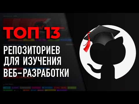 ТОП 13 Репозиториев для БЕСПЛАТНОГО изучения веб-разработки