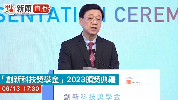【点直播】 “创新科技奖学金”2023颁奖典礼 ｜6月13日 - 天天要闻