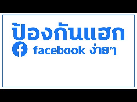 ป้องกันเฟสบุ๊คโดนแฮก ใส่รหัส2ชั้น Facebook ปี2021