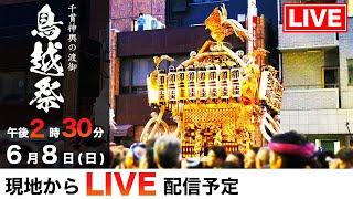 【LIVE配信 宮入り】千貫神輿の渡御 鳥越祭2025 令和7年｜蔵前・神輿が駆け抜ける熱狂の瞬間を生中継！
