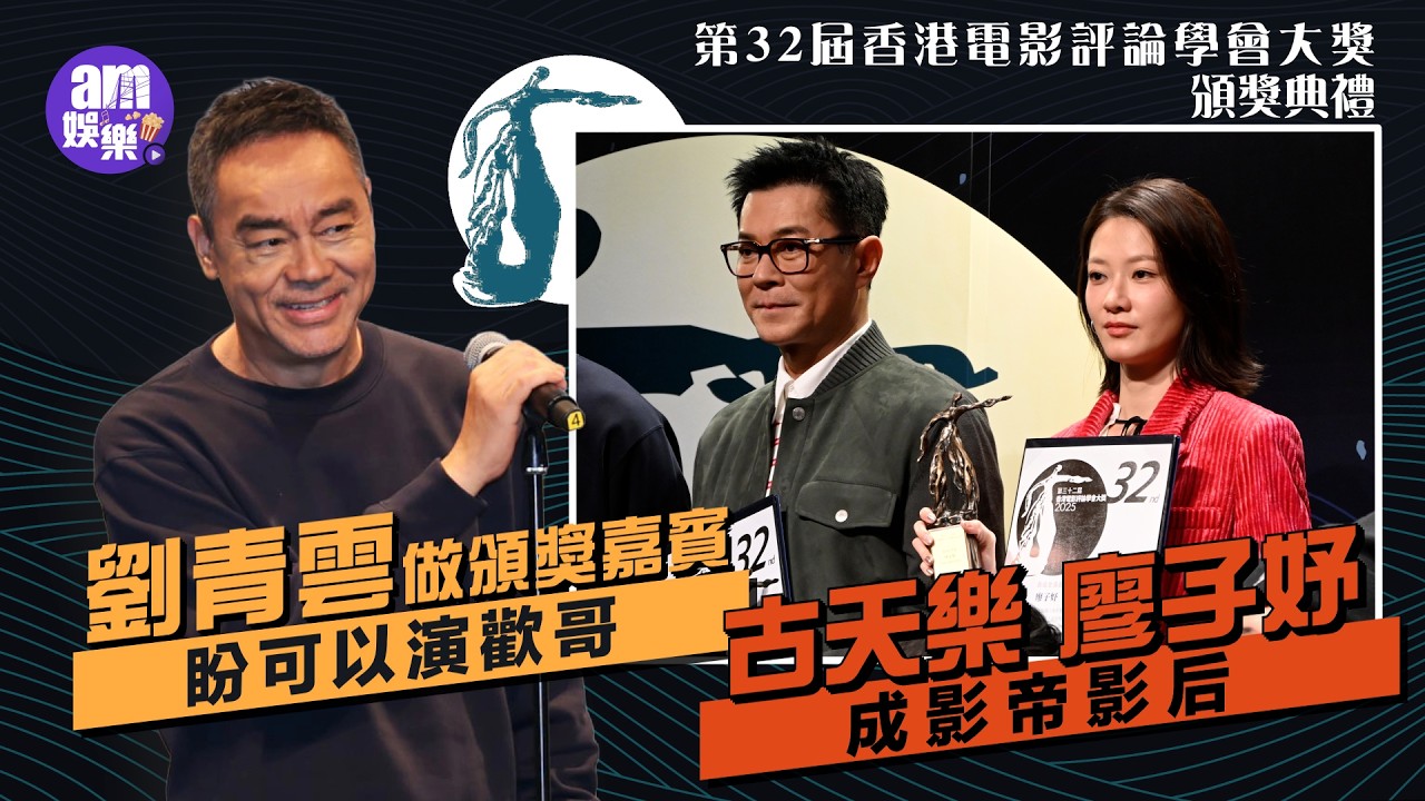 「第32屆香港電影評論學會大獎頒獎典禮」劉青雲做頒獎嘉賓盼可以演歡哥 古天樂廖子妤成影帝影后