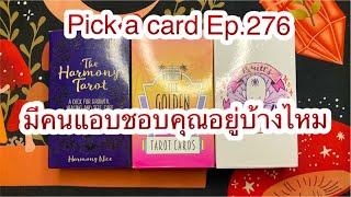 Pick a card Ep.276 มีคนแอบชอบคุณอยู่บ้างไหม #pickacard #ดูดวง #ดูดวงความรัก #ดูดวงไพ่ยิปซี