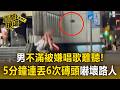 男不滿被嫌唱歌難聽！5分鐘連丟6次磚頭嚇壞路人【直擊現場】