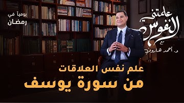 مواقف نفسية فى سورة يوسف | #علمتني_النفوس 015 | د. أحمد هارون
