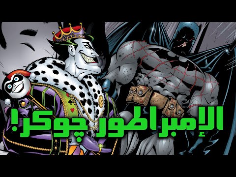 قصة الإمبراطور جوكر عندما أصبح جوكر أقوى كائن في الكون  