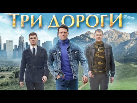Смогут ли разлученные в детстве братья снова стать одной семьей? Три дороги - все серии подряд!