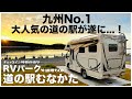 【夕日の車中泊】待望のRVパークがオープン|九州No.1の動員数、売り上げの道の駅むなかた
