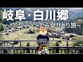 【世界遺産・ひだ白川郷】美しい白川郷の中で癒される旅/1泊2日/女一人旅/一人呑み/爆食い/観光/OL/vlog