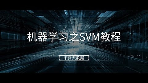 千锋大数据教程：1 SVM公式推导