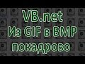 VB.net - По кадрово из GIF в BMP (gif2bmp )