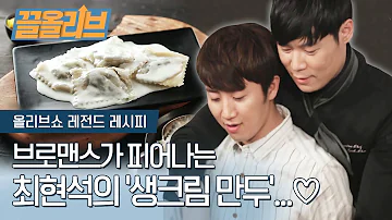 브로맨스 속에서 피어난 최현석X홍진호의 생크림 만두 다시보는 올리브쇼 끌올리브 Ricotta Cheese Cream Dumplings Recipe