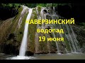 Каверзинский водопад летом (19 июня) - Горячий Ключ