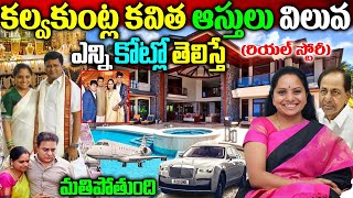 Kalvakuntla Kavitha Real Story|Kalvakuntla Kavitha Biography|Kalvakuntla Kavitha Assets| Kavita News