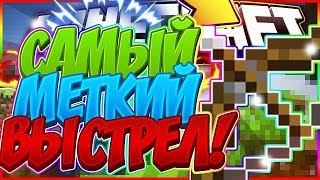 САМЫЙ ТОПОВЫЙ В SKYWARS! САМЫЙ ТОПОВЫЙ В ПАП! УРОКИ В ПВП НА СКАЙВАРСЕ! САМЫЙ МЕТКИЙ ВЫСТРЕЛ!! САМЫЙ ТОПОВЫЙ В SKYWARS! САМЫЙ ТОПОВЫЙ В ПАП! УРОКИ В ПВП НА СКАЙВАРСЕ! САМЫЙ МЕТКИЙ ВЫСТРЕЛ!!