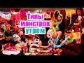 ТИПЫ МОНСТРОВ УТРОМ! Стоп моушен Монстер хай