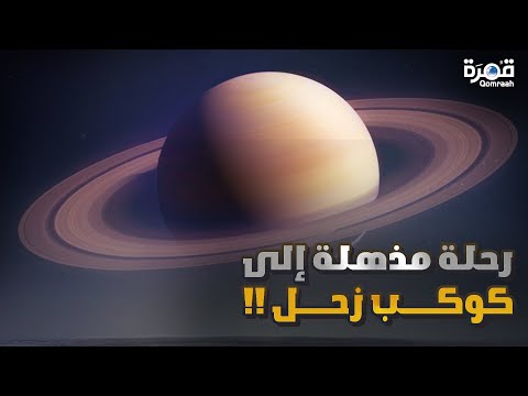 رحلة مذهلة إلى كوكب زحل أسرار لم ت كشف من قبل