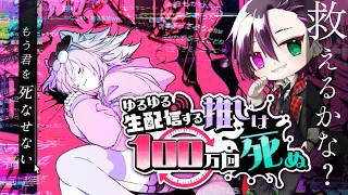 【大きく見たい人】【ネタバレ注意】【ゆるゆる生配信する推しは100万回死ぬ】リアル脱出ゲームの新作！に初挑戦だ！