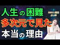 人生の困難　多次元で見た本当の理由