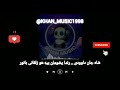 آهنگ بلوچی شاه جان داوودی رندا پشومان بیه هو زلفانی بانور موزیک بلوچی آهنگ بلوچی شاه جان داوودی رندا پشومان بیه هو زلفانی بانور موزیک بلوچی