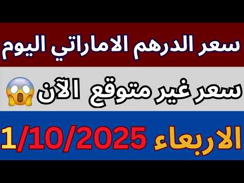 سعر الدرهم الاماراتي اليوم في مصر مفاجأة في الاحتياطي النقدي تحديث 1 أكتوبر 2025