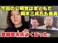 公明党の選挙運動がどこの政党よりもまとも。斉藤鉄夫の発言に岡本三成のソブリンウェルスファンド支持します。