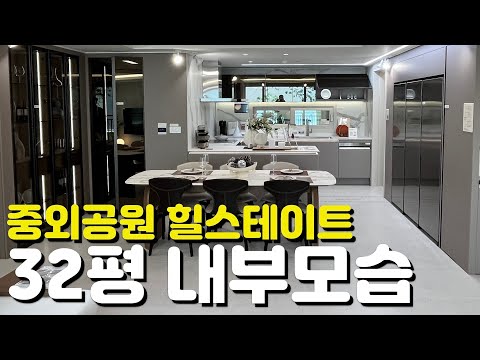 🏡중외공원 힐스테이트🏡32평/84A타입/84E타입/내부모습/모델하우스/민간공원특례사업/일반분양