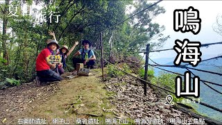 【鳴海山】編號#71小百岳高雄十大名山之一三角點有景體驗文化之旅