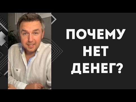 Почему нет денег? Психология бедности 💰