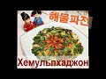 (Корейская кухня) ХЭМУЛЬ-ПХАЖОН/ КОРЕЙСКИЕ БЛИНЫ с зеленым луком и морепродуктами/해물파전