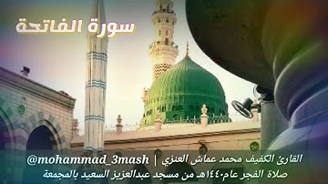 محمد عماش العنزي سورة الفاتحة + سورة آل عمران (٢٣_٣٧) صلاة الفجر عام ١٤٤٠