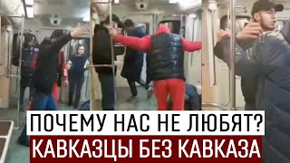 Почему нас не любят? Кавказцы БЕЗ Кавказа