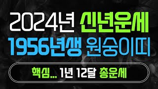 2024년56년생운세 원숭이띠운세 1956년생 1년 12달 총운세 미리보기