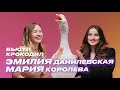 Эмилия Данилевская и Мария Королева: Бьюти Крокодил