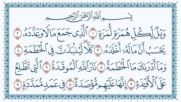سورة 104 الهمزة Al-Humaza   كتابة بجودة فائقة 4K Ultra HD بصوت القارئ مشاري بن راشد العفاسي