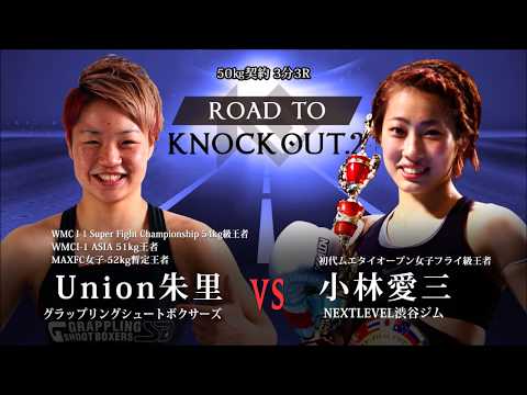 小林愛三 VS Union朱里 ROAD TO KNOCK OUT.2