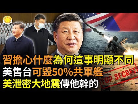 ?习近平在担心什么？为何这事出现明显不同？中共攻台付代价！美售台400枚鱼叉导弹，可摧毁50％中共军舰；泄美军事机密，引华府大地震，传竟是他干的；美认为联合国秘书长迎合俄利益【阿波罗网AL】