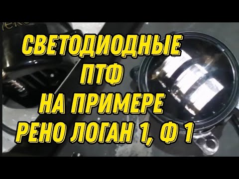 видео: Светодиодные туманки (ПТФ) на примере Рено Логан 1, фаза 1. Renault Logan. Диодные противотуманки.