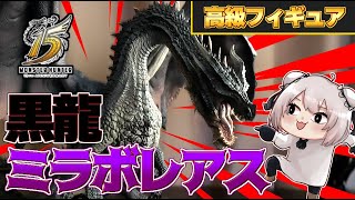 【開封＆実写】ミラボレアスの高級フィギュアを開封し、ミラボレアスに住所を開示されそうになる男【マガイマガドも開けるよ】