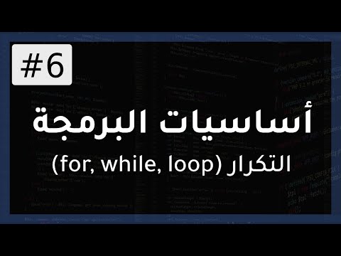 دورة أساسيات البرمجة | شرح التكرار (for, while, loop) مع مثال تطبيقي #6