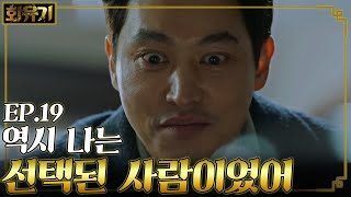 Ep19-05 흑룡의 주인 송종호? 힘 생기면 세상 부실 생각부터 하는 참된 악역