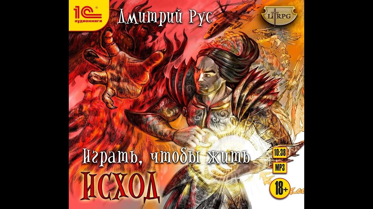 Играть чтобы жить 2 слушать аудиокнигу