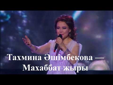 Тахмина Әшімбекова Махаббат жыры