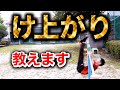 日本一わかりやすく『蹴上がり』のやり方説明します。
