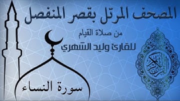 سورة النساء من المصحف المرتل بقصر المنفصل للقارئ وليد الشهري