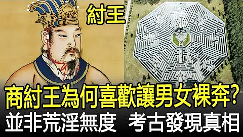 商纣王为何喜欢让男女裸奔？并不是因为其荒淫无度，考古发现真相！#商朝#考古#奇闻#文物#风云史记 - 天天要闻