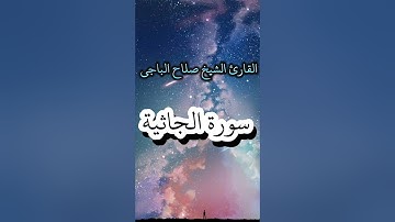سورة الجاثية كاملة بصوت الشيخ صلاح الباجي 🤍 مسجد الفلاّح بالزاوية
