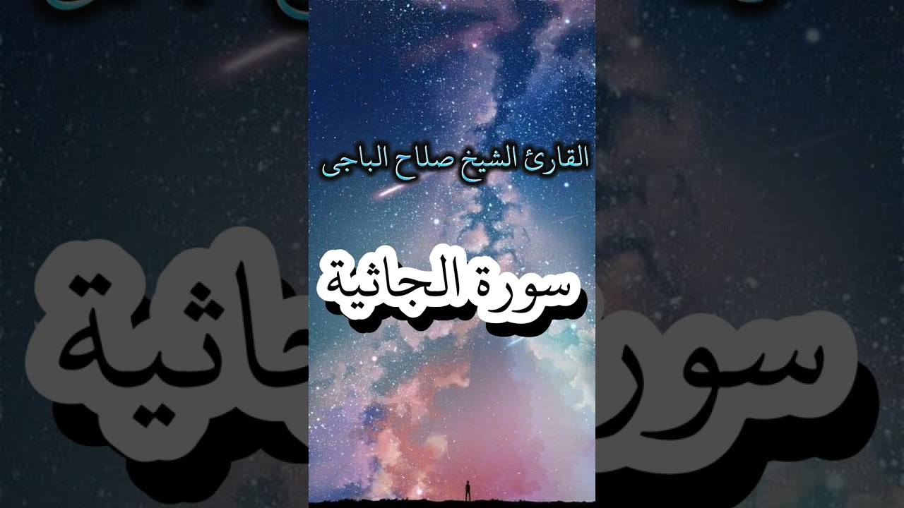 سورة الجاثية كاملة بصوت الشيخ صلاح الباجي 🤍 مسجد الفلاّح بالزاوية