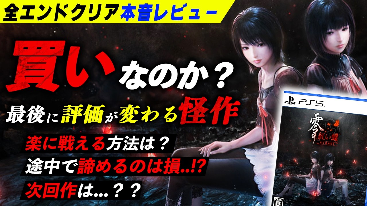 Fatal Frame II: Crimson Butterfly Remake] Is the long-awaited